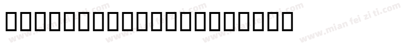 98Font Regular字体转换